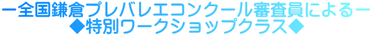 ー全国鎌倉プレバレエコンクール審査員によるー         ◆特別ワークショップクラス◆